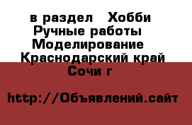  в раздел : Хобби. Ручные работы » Моделирование . Краснодарский край,Сочи г.